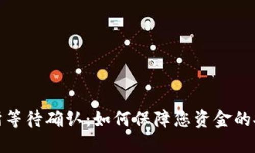 冷钱包转交易所等待确认：如何保障您资金的安全与顺利转账
