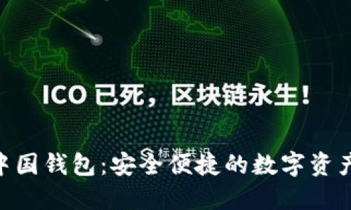 Tokenim中国钱包：安全便捷的数字资产管理工具