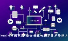 Tokenim中国钱包：安全便捷的数字资产管理工具