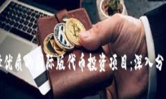 如何选择优质的国际版代币投资项目：深入分析