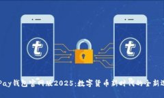 OKPay钱包官网版2025：数字货币新时代的全新选择