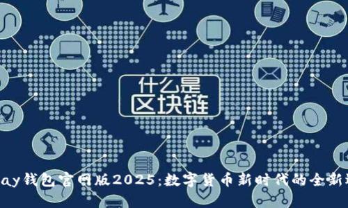 OKPay钱包官网版2025：数字货币新时代的全新选择