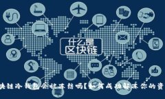 区块链冷钱包会被冻结吗？如何成功解冻你的资