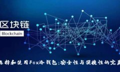 如何选择和使用Fox冷钱包：安全性与便捷性的完