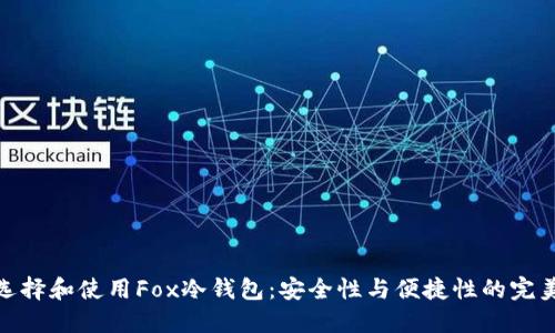 如何选择和使用Fox冷钱包：安全性与便捷性的完美结合