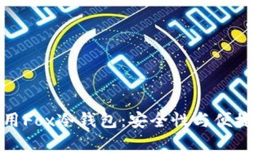 如何选择和使用Fox冷钱包：安全性与便捷性的完美结合