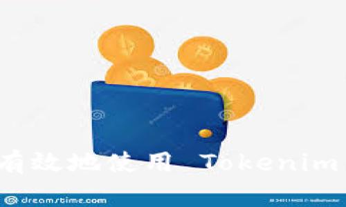 如何安全有效地使用 Tokenim 保存密钥