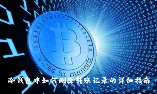 冷钱包中如何删除转账记录的详细指南