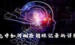 冷钱包中如何删除转账记录的详细指南