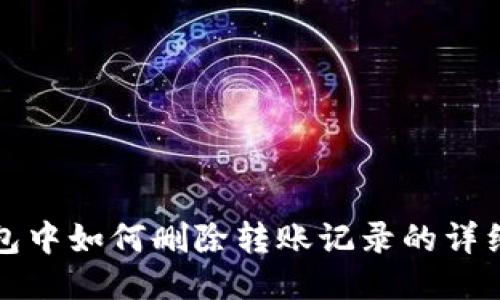 冷钱包中如何删除转账记录的详细指南