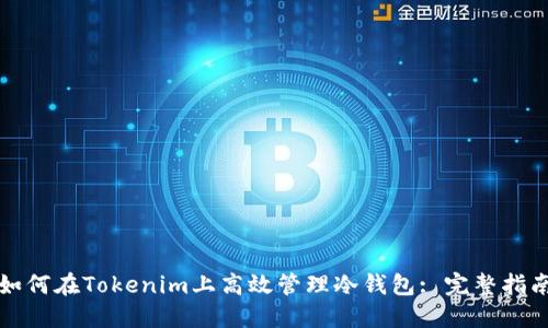 如何在Tokenim上高效管理冷钱包: 完整指南