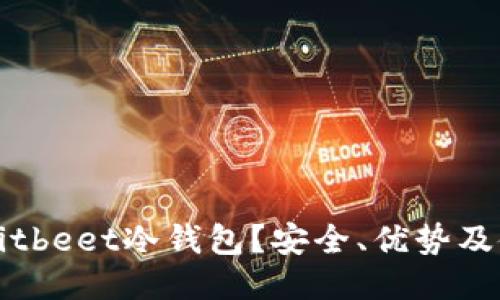 什么是Bitbeet冷钱包？安全、优势及使用指南