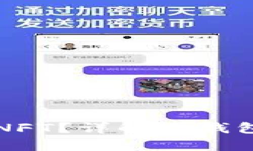如何安全存储NFT？详解冷钱包的作用与使用