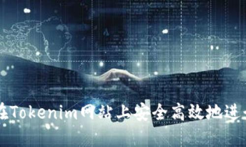 如何在Tokenim网站上安全高效地进行交易