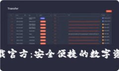 TokenIM下载官方：安全便捷的数字资产管理工具