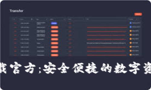 TokenIM下载官方：安全便捷的数字资产管理工具