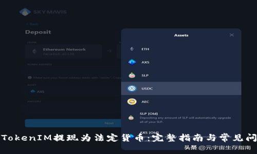 如何将TokenIM提现为法定货币：完整指南与常见问题解答