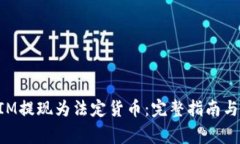 如何将TokenIM提现为法定货币：完整指南与常见问