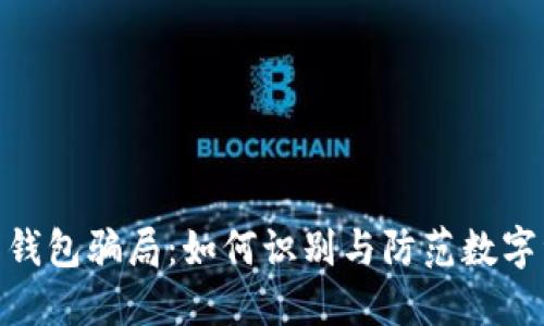 揭秘988钱包骗局：如何识别与防范数字资产骗局