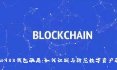 揭秘988钱包骗局：如何识别与防范数字资产骗局