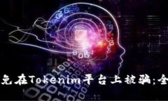 如何避免在Tokenim平台上被骗：全面指南