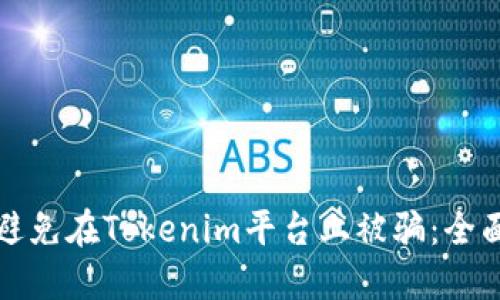 如何避免在Tokenim平台上被骗：全面指南