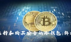 如何选择和购买安全的冷