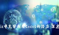 如何在Tokenomic中充分利用Cocos的潜力：深度分析与