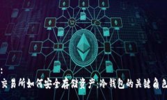 :交易所如何安全存储资产