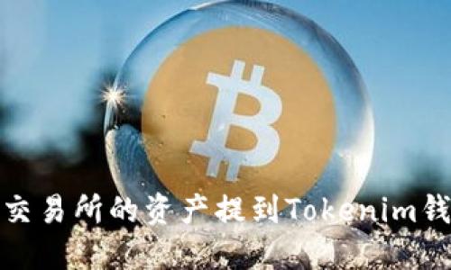 如何将OKEx交易所的资产提到Tokenim钱包：完整指南
