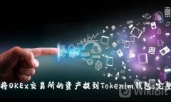 如何将OKEx交易所的资产提到Tokenim钱包：完整指南