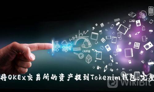 如何将OKEx交易所的资产提到Tokenim钱包：完整指南