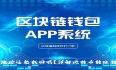 冷钱包转错地址还能找回