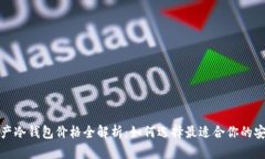 数字资产冷钱包价格全解析：如何选择最适合你