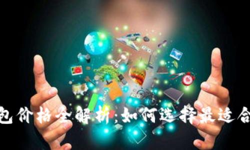 数字资产冷钱包价格全解析：如何选择最适合你的安全方案