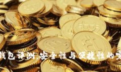 库神冷钱包评测：安全性与便捷性的完美结合
