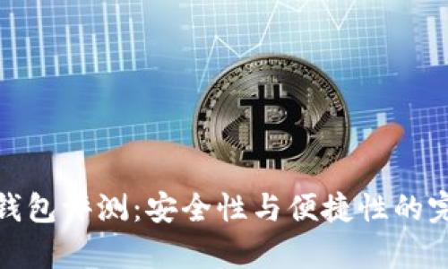 库神冷钱包评测：安全性与便捷性的完美结合