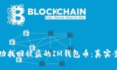 如何成功找回被盗的IM钱包币：真实案例分析