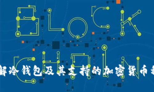 了解冷钱包及其支持的加密货币种类