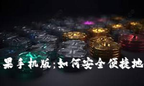 小狐狸钱包苹果手机版：如何安全便捷地管理数字资产