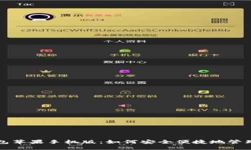 小狐狸钱包苹果手机版：如何安全便捷地管理数字资产