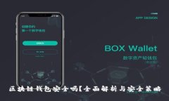 区块链钱包安全吗？全面解析与安全策略