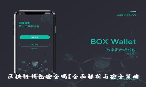 区块链钱包安全吗？全面解析与安全策略