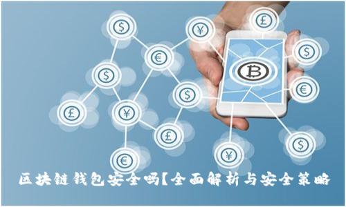 区块链钱包安全吗？全面解析与安全策略