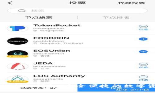 TP冷钱包兑换流程详解：安全便捷的数字资产管理方式