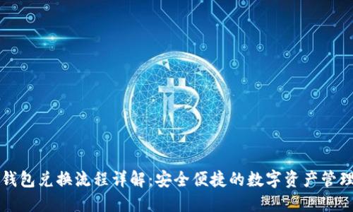 TP冷钱包兑换流程详解：安全便捷的数字资产管理方式