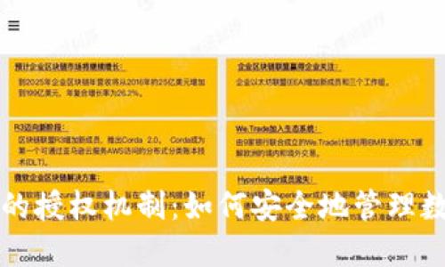 冷钱包的授权机制：如何安全地管理数字资产