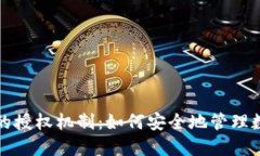 冷钱包的授权机制：如何安全地管理数字资产