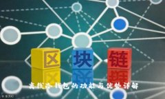 离线冷钱包的功能与优势详解