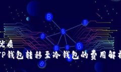 优质 TP钱包转移至冷钱包